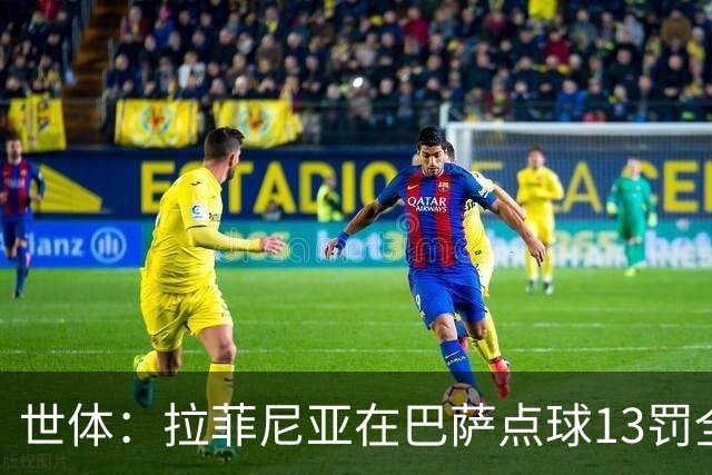世体：拉菲尼亚在巴萨点球13罚全中，通常每次都会变换方向
