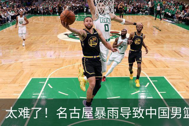 太难了！名古屋暴雨导致中国男篮全队到停车场避难，训练毫无保障