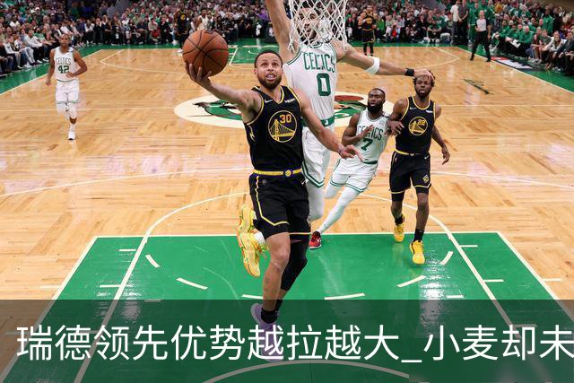 瑞德领先优势越拉越大 小麦却未放下总冠军雄心