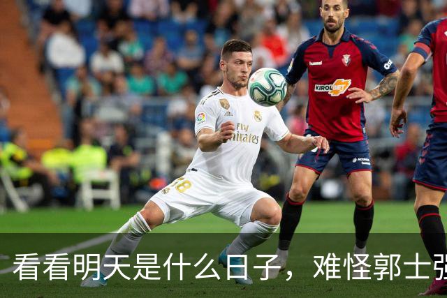 看看明天是什么日子，难怪郭士强说：对日本，中国男篮不需要动员