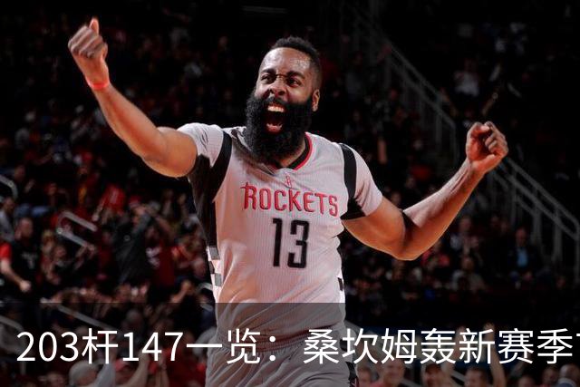 203杆147一览：桑坎姆轰新赛季首杆 有望分巨奖